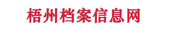 梧州檔案信息網(wǎng)