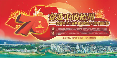 奮進(jìn)中的梧州——慶祝中華人民共和國成立70周年圖片展