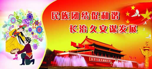 民族團(tuán)結(jié)進(jìn)步宣傳教育