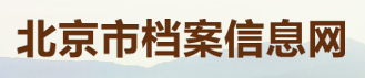 北京市檔案信息網(wǎng)