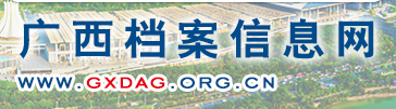 廣西檔案信息網(wǎng)