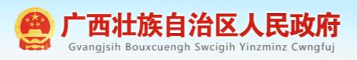 廣西壯族自治區(qū)人民政府門(mén)戶(hù)網(wǎng)站