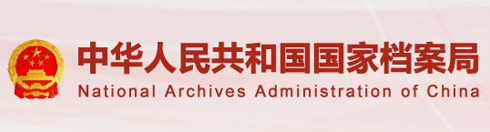 中華人民共和國(guó)國(guó)家檔案局