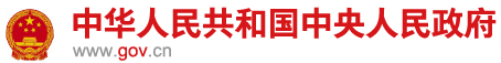 中國(guó)政府網(wǎng)_中央人民政府門(mén)戶(hù)網(wǎng)站