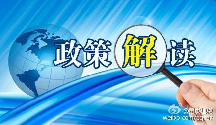 政策解讀