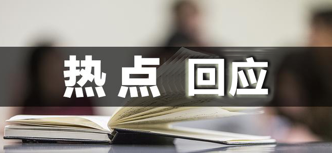 熱點(diǎn)回應(yīng)