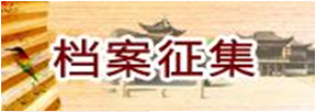 檔案征集
