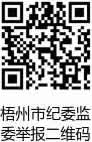 梧州紀(jì)檢舉報(bào)二維碼.PNG