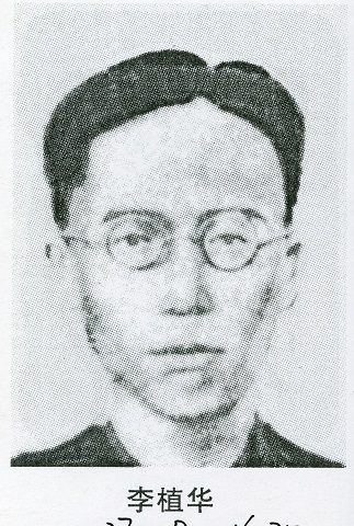 李植華.jpg