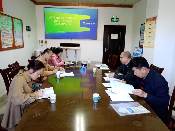 梧州粵海江河水務(wù)有限公司檔案工作目標(biāo)管理自治區(qū)級認定考評會.jpg